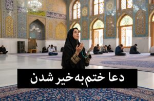 دعا برای بخیر گذشتن اتفاق بد