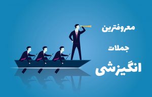معروف ترین جملات انگیزشی