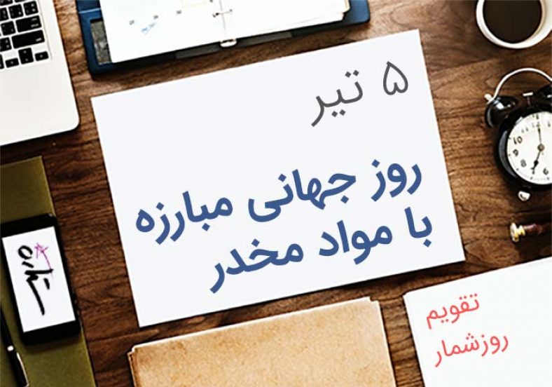 روز جهانی مبارزه با مواد مخدر