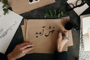 شعر خوش آمد گویی
