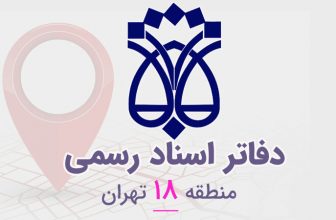 دفاتر اسناد رسمی منطقه ۱۸ تهران