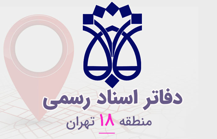 دفاتر اسناد رسمی منطقه ۱۸ تهران