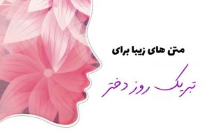متن تبریک روز دختر