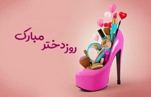 عکس تبریک روز دختر