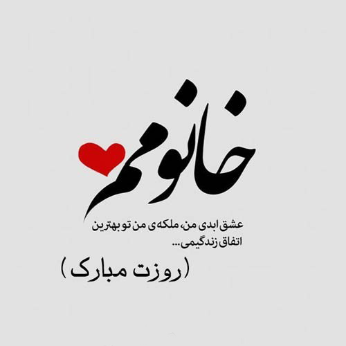 متن تبریک روز برای عشقم