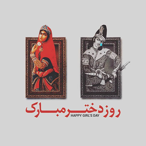 تبریک روز دختر به عشقم