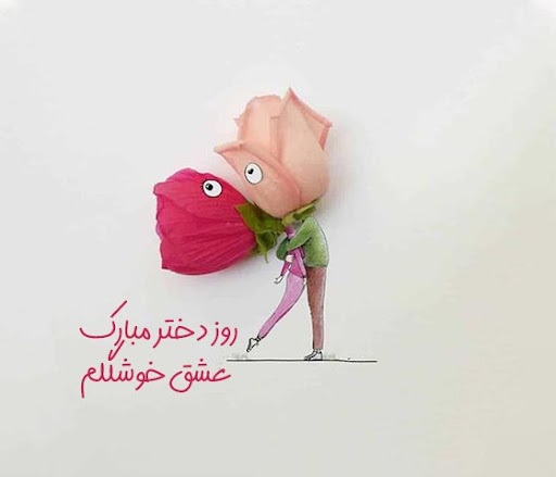 تبریک روز دختر به عشقم