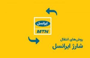 انتقال شارژ ایرانسل