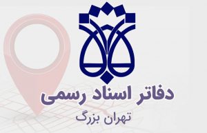 دفاتر اسناد رسمی تهران