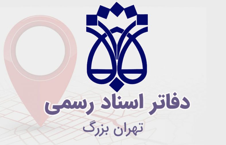 دفاتر اسناد رسمی تهران