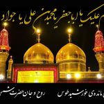 تاریخ شهادت امام جواد 1404
