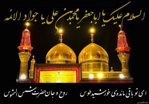تاریخ شهادت امام جواد 1404