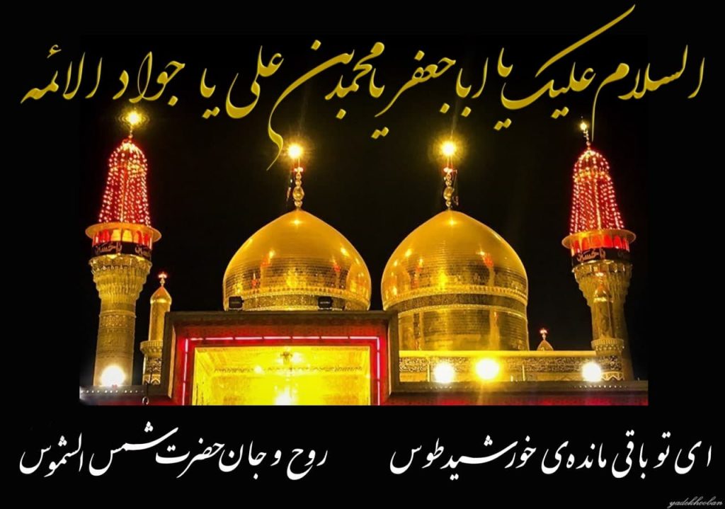 تاریخ شهادت امام جواد 1404