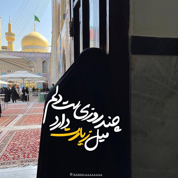 عکس ولادت امام رضا