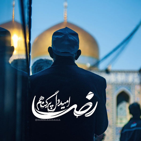 عکس ولادت امام رضا برای پروفایل