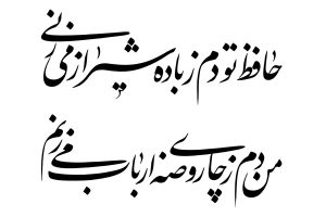 تک بیتی حافظ