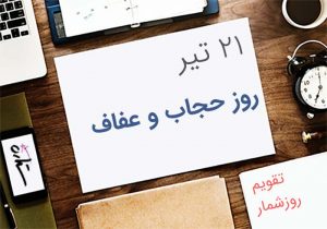 روز حجاب و عفاف