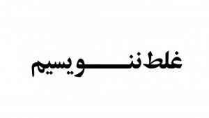 ثواب و صواب