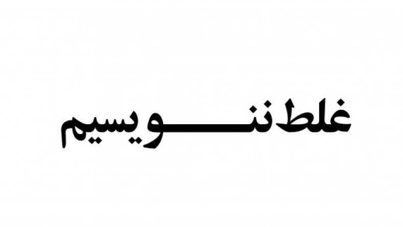 ثواب و صواب