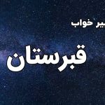 تعبیر خواب قبرستان
