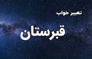 تعبیر خواب قبرستان