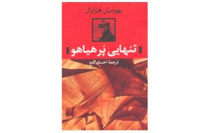تنهایی پرهیاهو