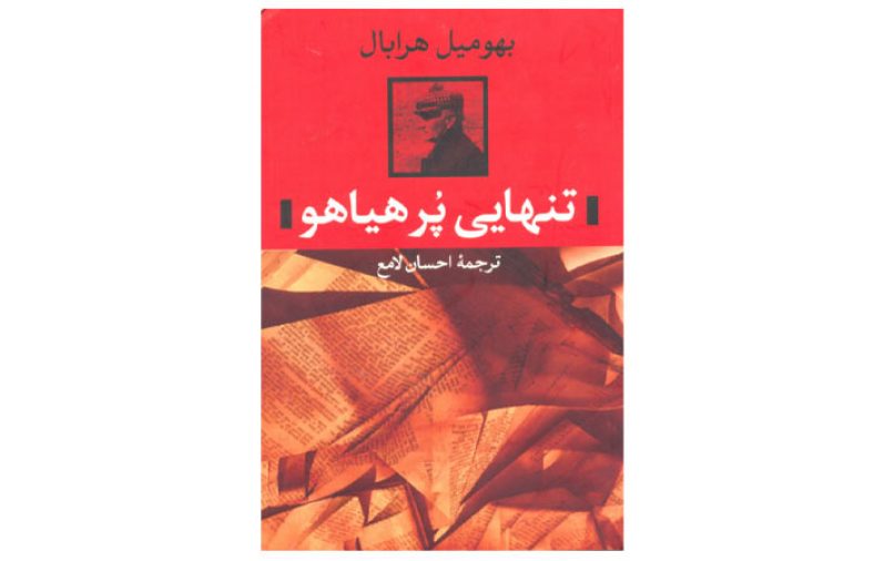 تنهایی پرهیاهو