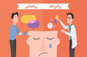 فرق روانشناس و روانپزشک