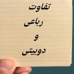 عمده ترین فرق رباعی و دوبیتی