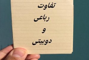 عمده ترین فرق رباعی و دوبیتی