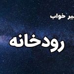 تعبیر خواب رودخانه