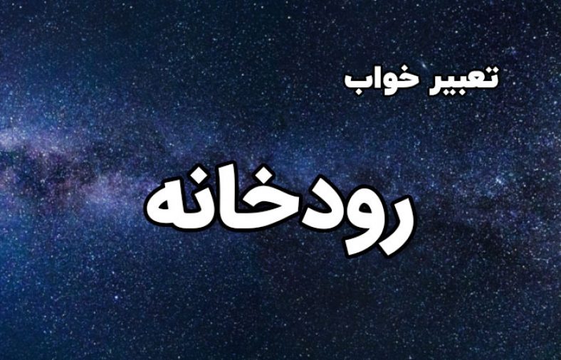 تعبیر خواب رودخانه
