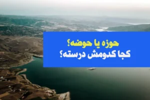 حوزه درسته یا حوضه؟ - حوزه و حوضه - حوضه حوزه - فرق حوزه و حوضه