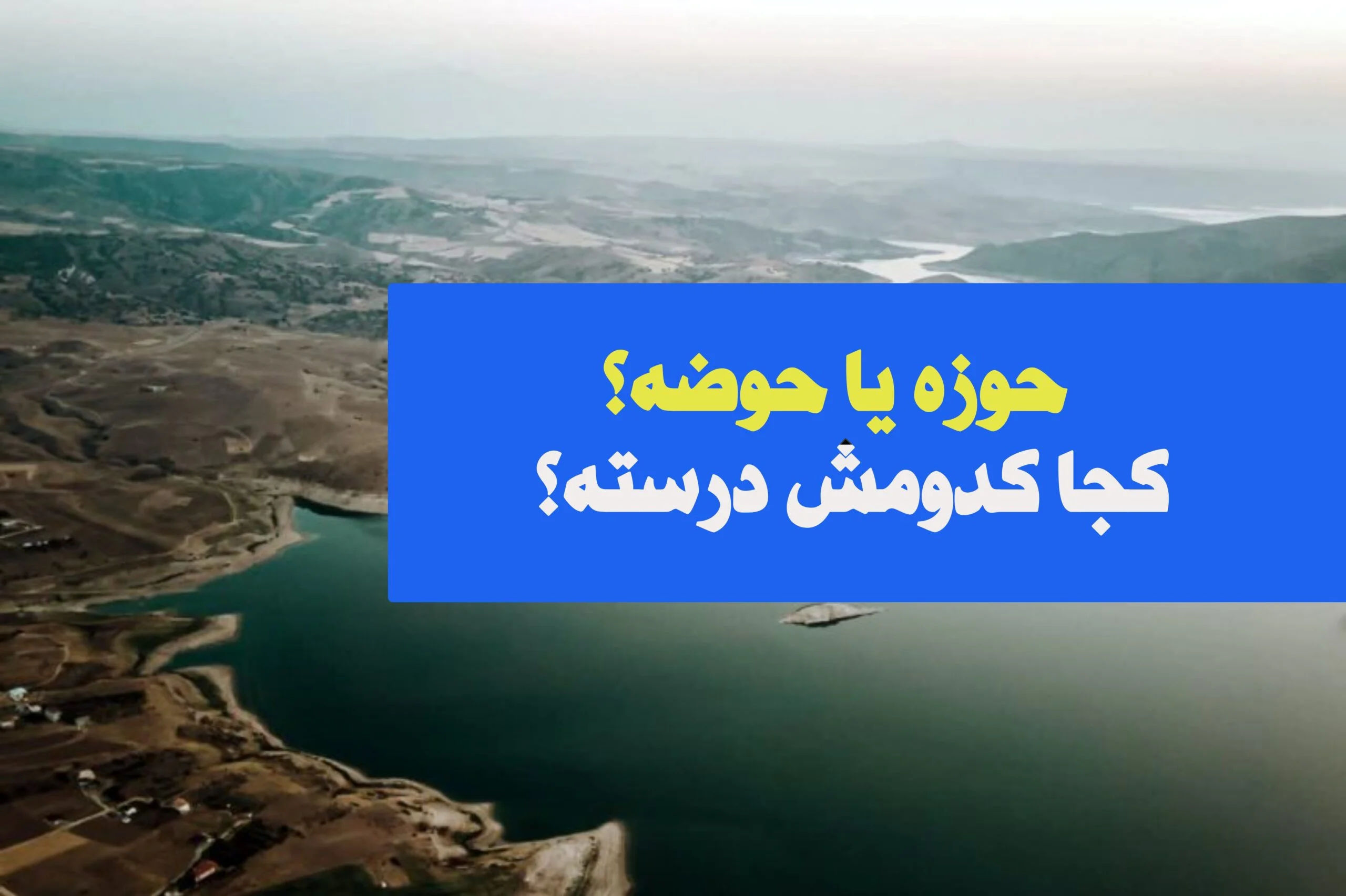 حوزه درسته یا حوضه؟ - حوزه و حوضه - حوضه حوزه - فرق حوزه و حوضه