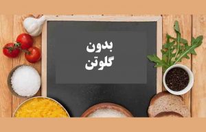 بیماری سلیاک در نوزادان و کودکان