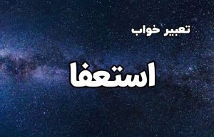 تعبیر خواب استعفا