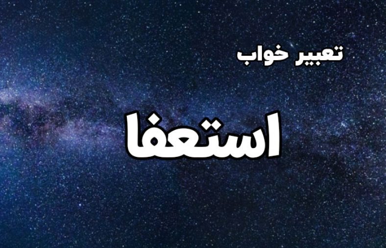 تعبیر خواب استعفا