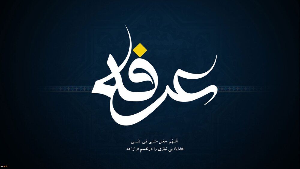 روز عرفه 1404
