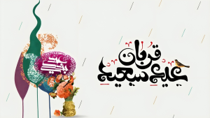 عید قربان 1404