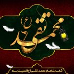 متن شهادت امام جواد
