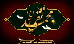 متن شهادت امام جواد