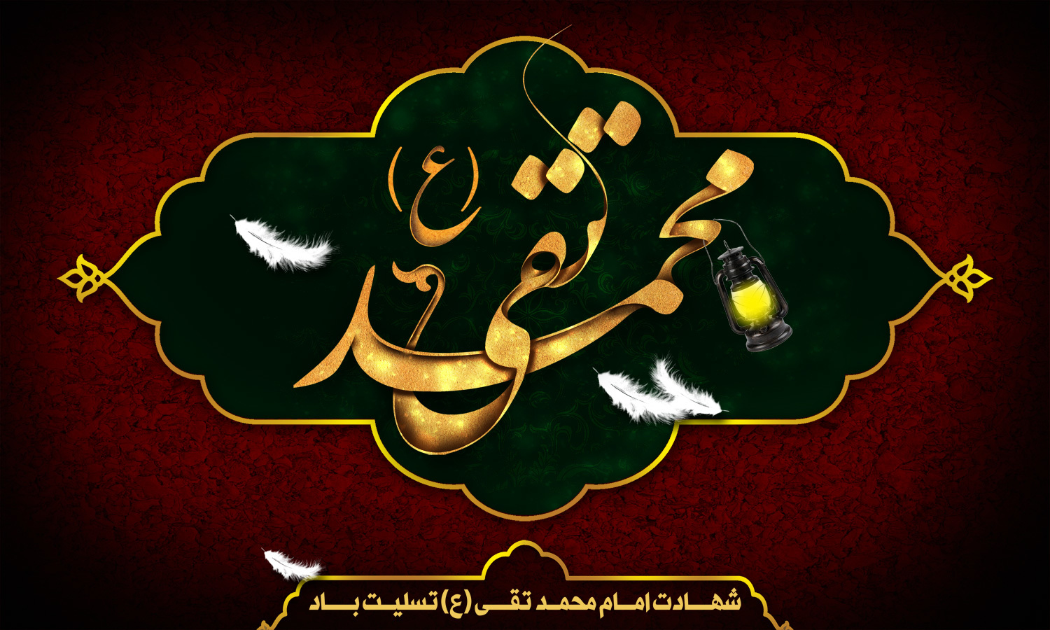 متن شهادت امام جواد