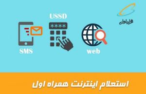 اطلاع از باقیمانده اینترنت همراه اول