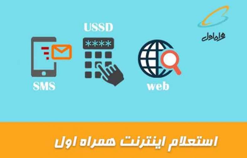 اطلاع از باقیمانده اینترنت همراه اول
