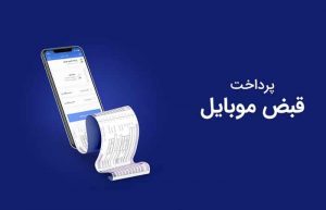 پرداخت قبض همراه اول
