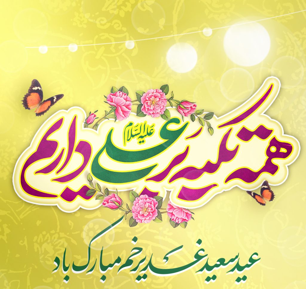 تبریک عید غدیر خم 