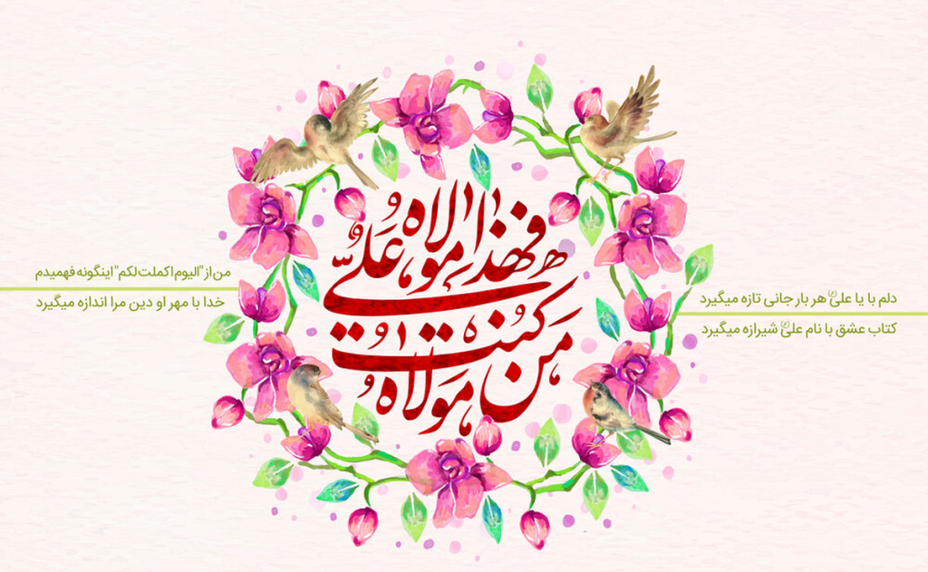 عید غدیر 