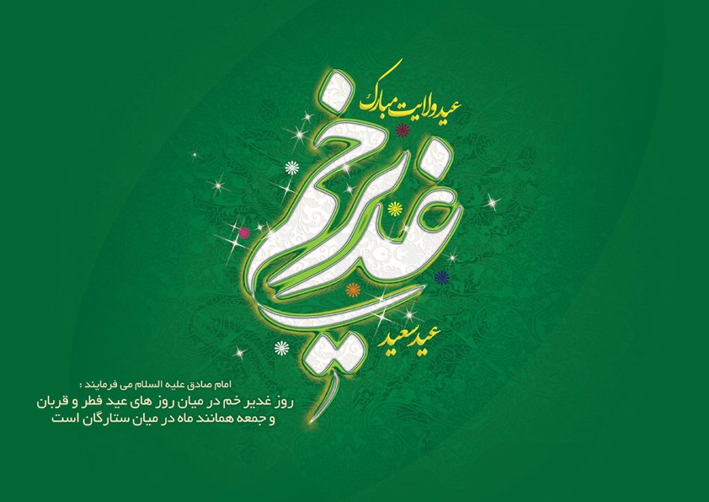 عید غدیر امسال 