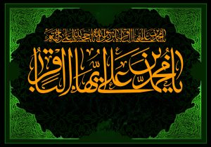 متن نوحه امام باقر