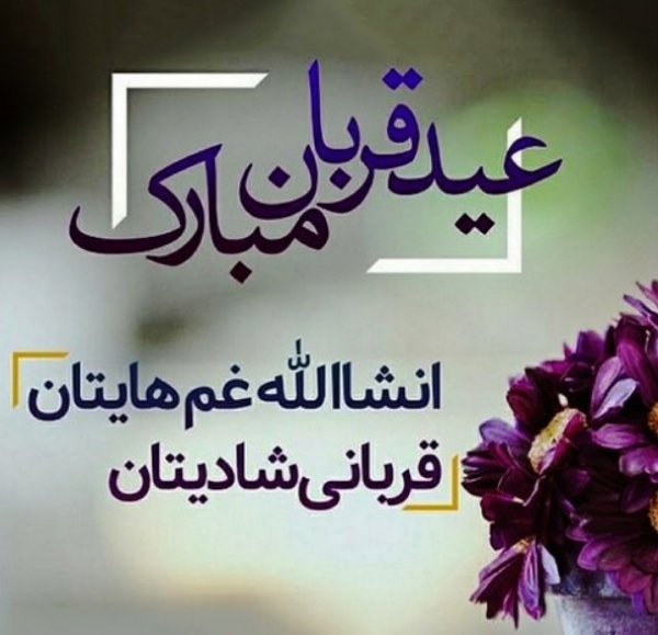 عید قربان